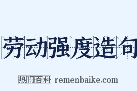 劳动强度造句是什么意思的图片